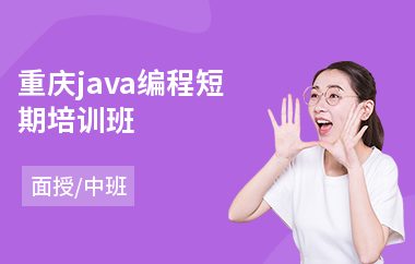 重庆java编程短期培训班