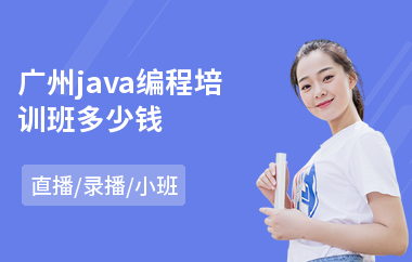 广州java编程培训班多少钱-java高并发分布式培训