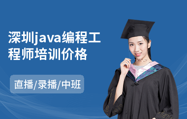 深圳java编程工程师培训价格-java前端交互设计培训