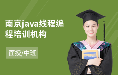 南京java线程编程培训机构