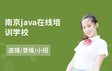 南京java在线培训学校