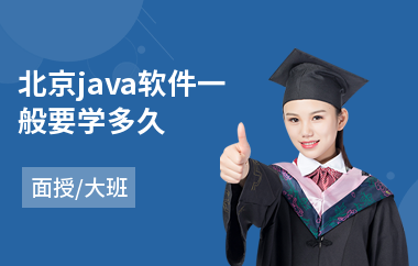 北京java软件一般要学多久-java培训机构一般培训多久