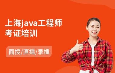 上海java工程师考证培训-java软件编程师培训
