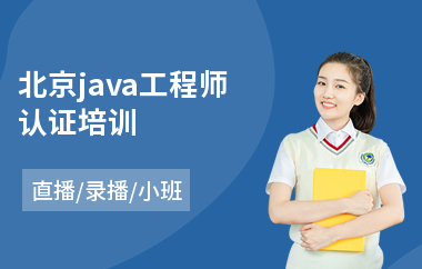 北京java工程师认证培训-成人java培训班