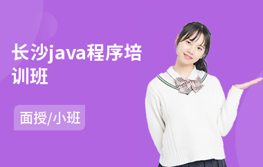 长沙java程序培训班