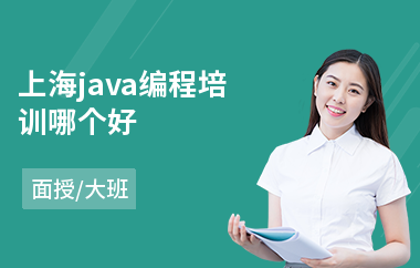 上海java编程培训哪个好-java框架大概要学多久