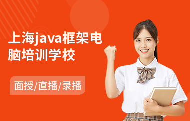 上海java框架电脑培训学校-java软件工程师培训哪里好