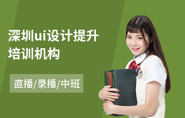 深圳ui设计提升培训机构-ui设计职业教育培训机构
