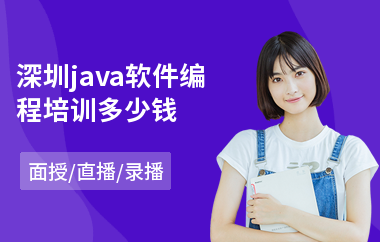 深圳java软件编程培训多少钱