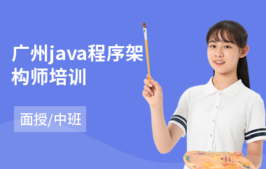 广州java程序架构师培训