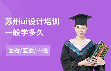 苏州ui设计培训一般学多久-软件ui设计培训学校