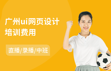 广州ui网页设计培训费用-学ui设计哪个学校比较好