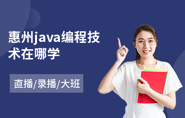 惠州java编程技术在哪学-java系统架构培训课程