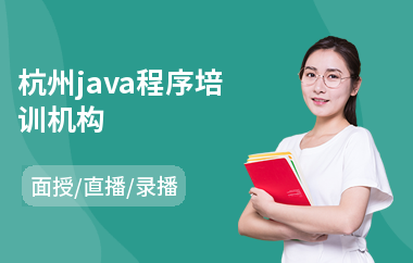 杭州java程序培训机构-java网页制作培训