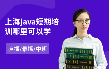 上海java短期培训哪里可以学-java课程高端培训学校