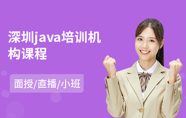 深圳java培训机构课程-java编程从哪里开始学