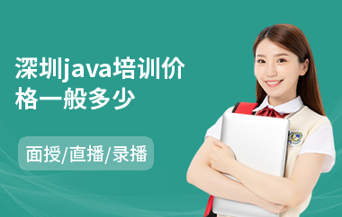 深圳java培训价格一般多少-java编程软件培训机构