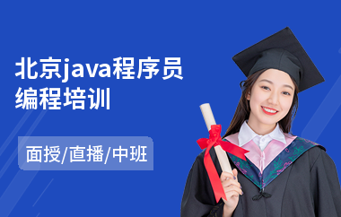 北京java程序员编程培训-应届生java程序员培训班