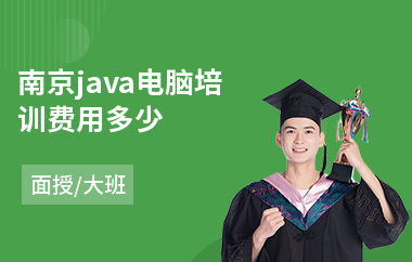 南京java电脑培训费用多少-java软件基础培训