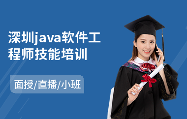 深圳java软件工程师技能培训-学java去哪里靠谱