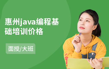 惠州java编程基础培训价格