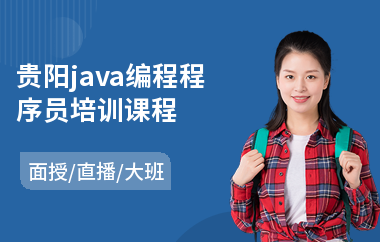 贵阳java编程程序员培训课程-怎样学java编程语言