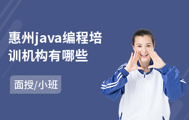 惠州java编程培训机构有哪些-java程序员培训班哪个好