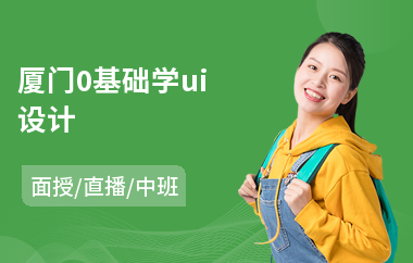 厦门0基础学ui设计-ui游戏设计培训费用