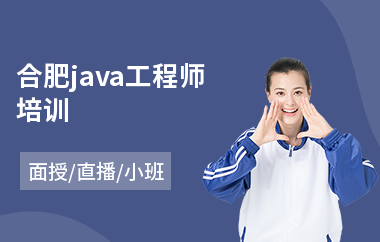 合肥java工程师培训