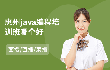 惠州java编程培训班哪个好-java软件工程师培训课程
