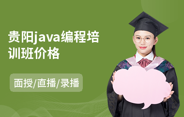 贵阳java编程培训班价格-java网站培训机构