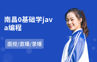 南昌0基础学java编程