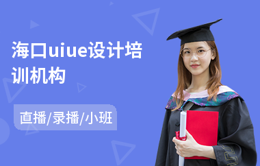 海口uiue设计培训机构-学ui设计报培训班多少钱