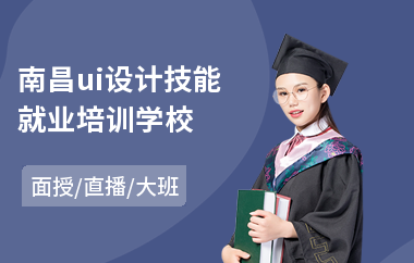 南昌ui设计技能就业培训学校-手机软件ui设计培训