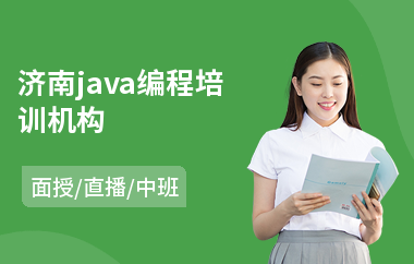 济南java编程培训机构-java软件工程师技能培训