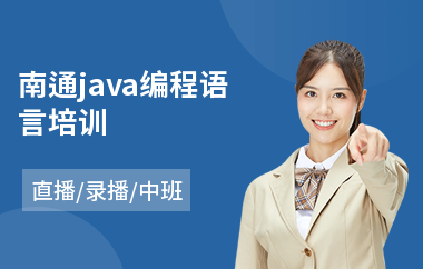 南通java编程语言培训-java软件编程专业培训