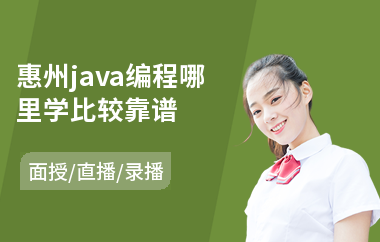 惠州java编程哪里学比较靠谱-0基础学java技术