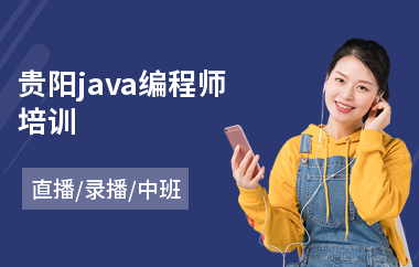 贵阳java编程师培训-java后端哪个培训班好点