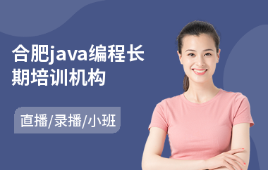 合肥java编程长期培训机构