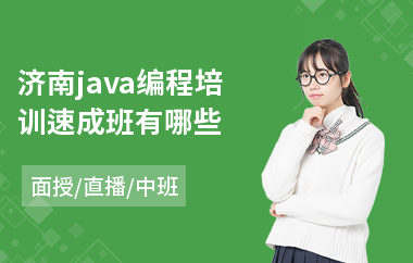 济南java编程培训速成班有哪些