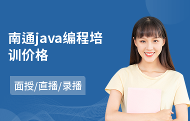 南通java编程培训价格-0基础java培训班多少钱