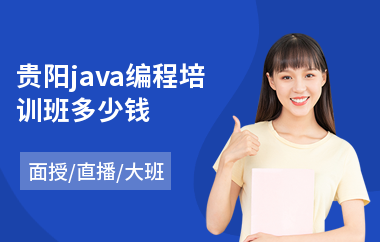 贵阳java编程培训班多少钱-java培训哪个机构好