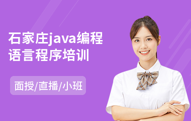 石家庄java编程语言程序培训