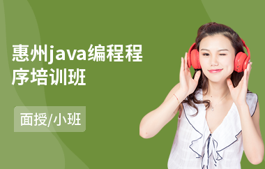 惠州java编程程序培训班-java运维测试学哪个好