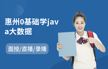 惠州0基础学java大数据-java软件培训班多少钱