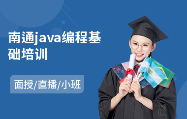 南通java编程基础培训-java框架从哪里开始学