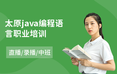 太原java编程语言职业培训-java网络技术培训