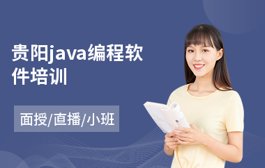 贵阳java编程软件培训-java编程语言程序培训