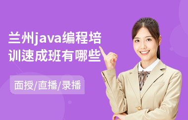 兰州java编程培训速成班有哪些-哪里有java软件培训