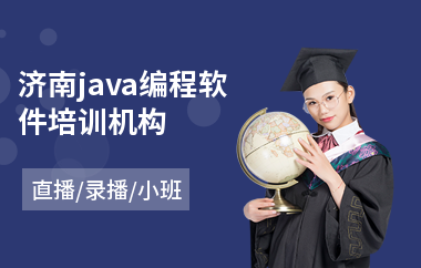 济南java编程软件培训机构